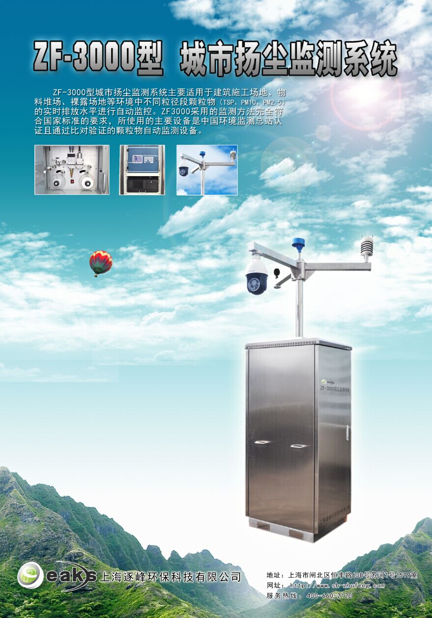 ZF-3000型城市扬尘监控系统